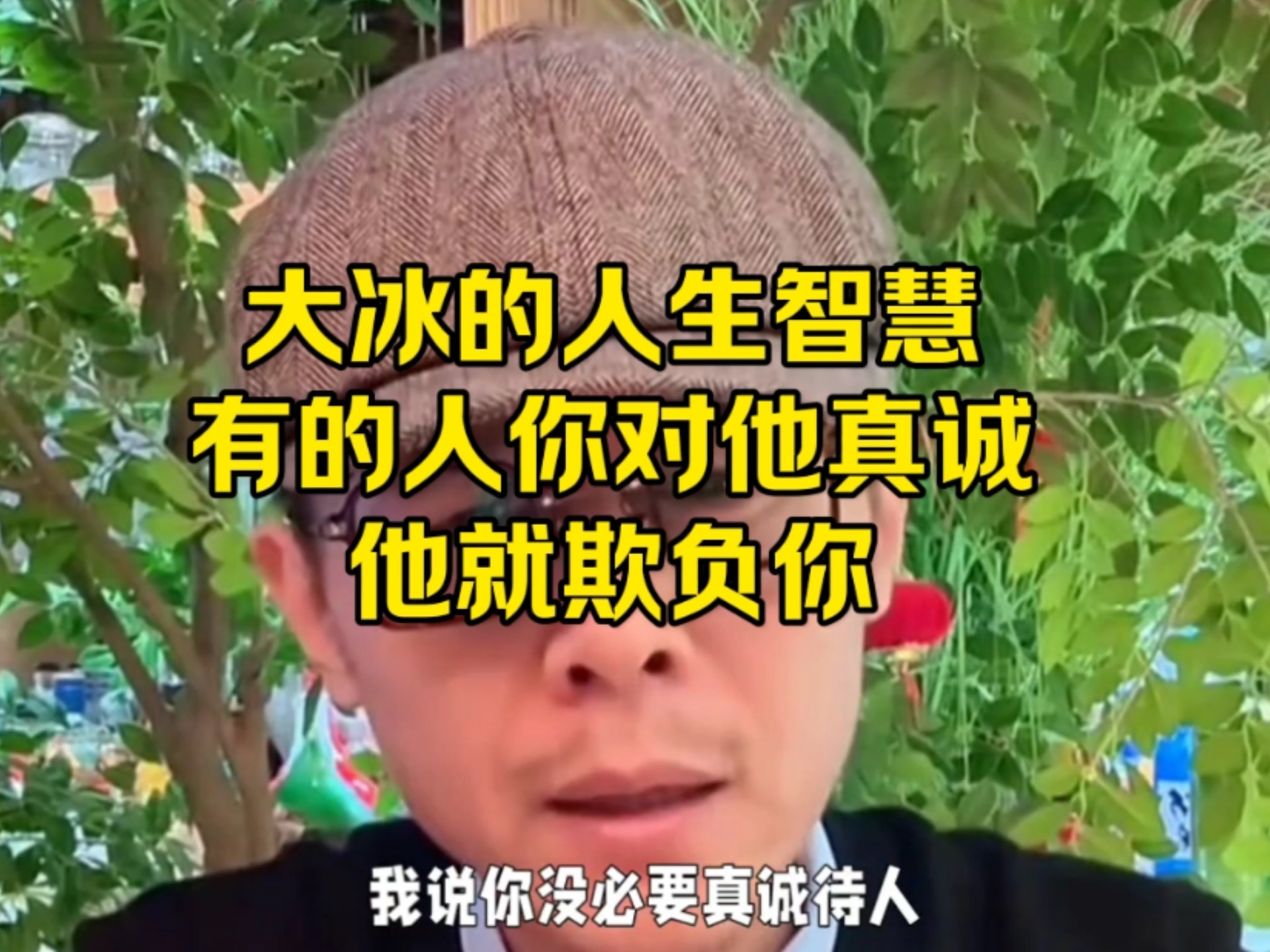 大冰的人生智慧，有的人你对他真诚，他就欺负你