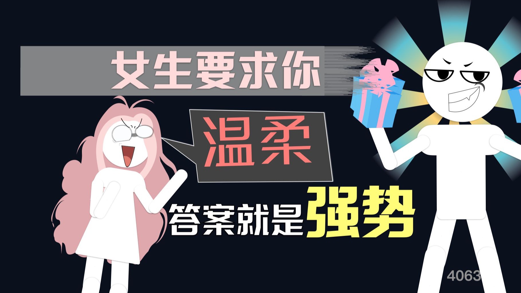 女人要求你温柔，答案就是强势