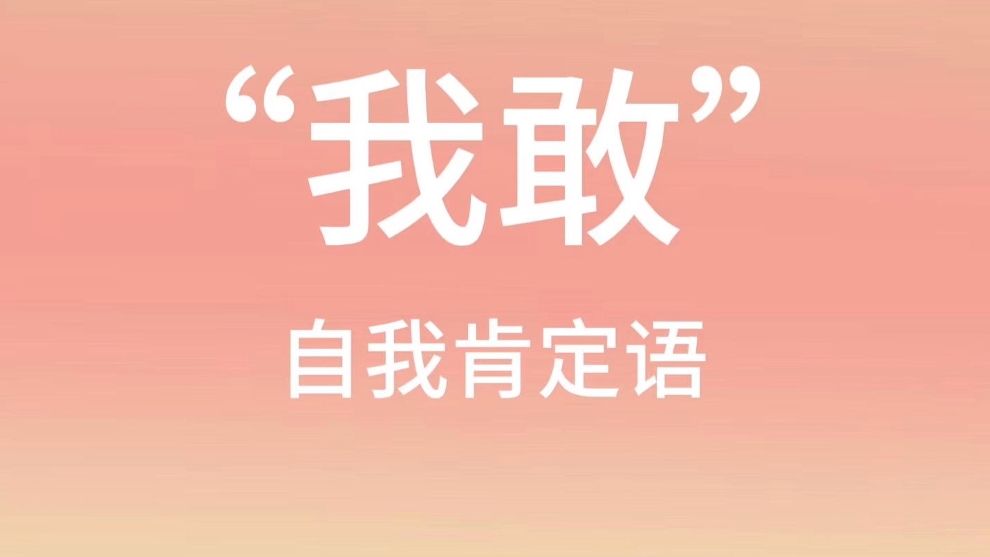【“我敢”自我肯定语】｜超强大！信心大涨，勇气无畏，迅速提频高能