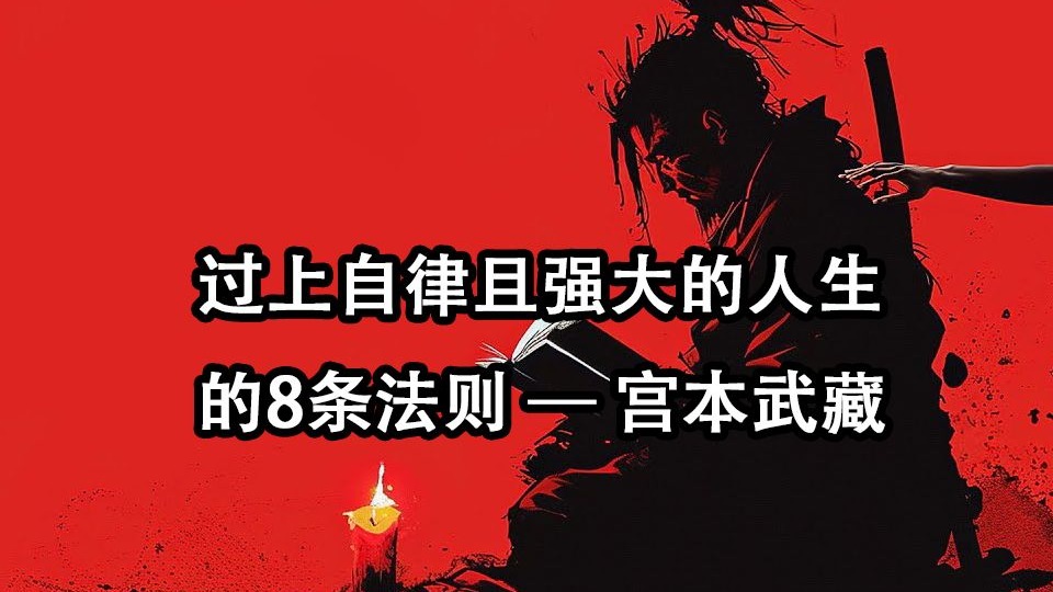 过上自律且强大的人生的8条法则 — 宫本武藏