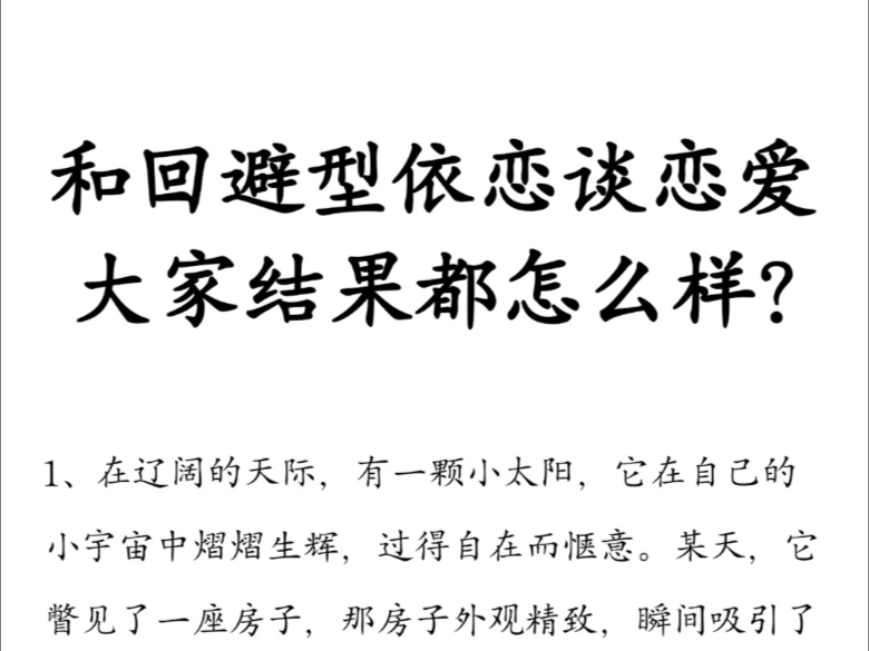和回避型依恋谈恋爱大家结果都怎么样？