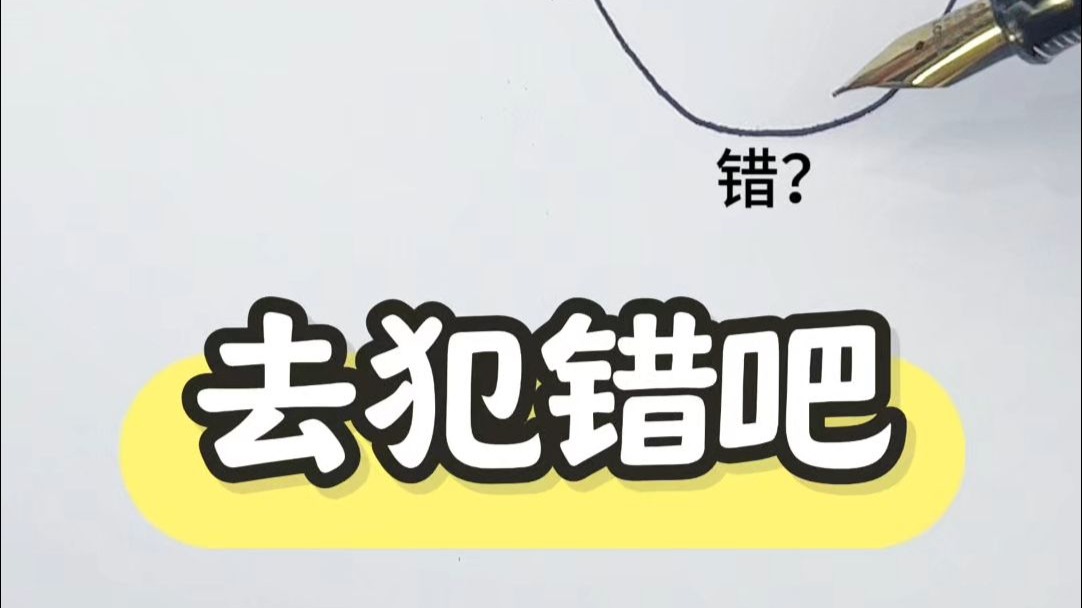 去犯错吧