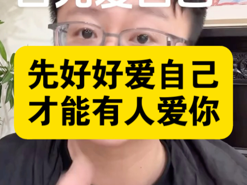 先好好爱自己，才能有人爱你