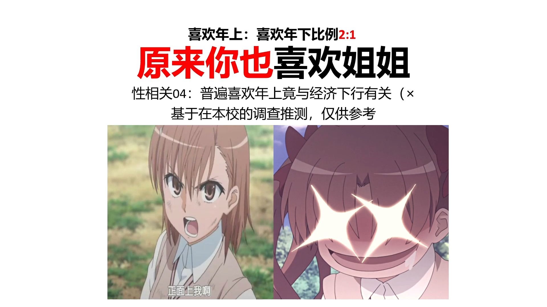[性相关04]大家居然都更喜欢姐姐？无论男女都更喜欢年上——基
