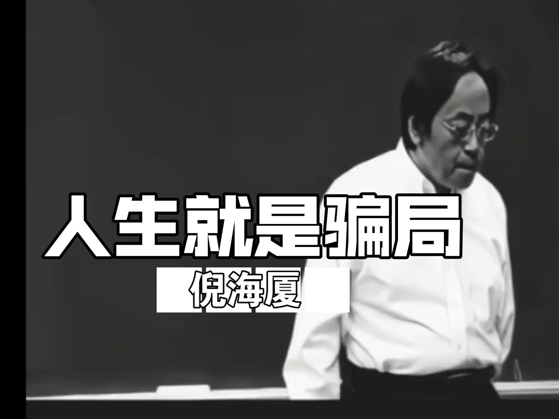 倪海厦：人生是个骗局。