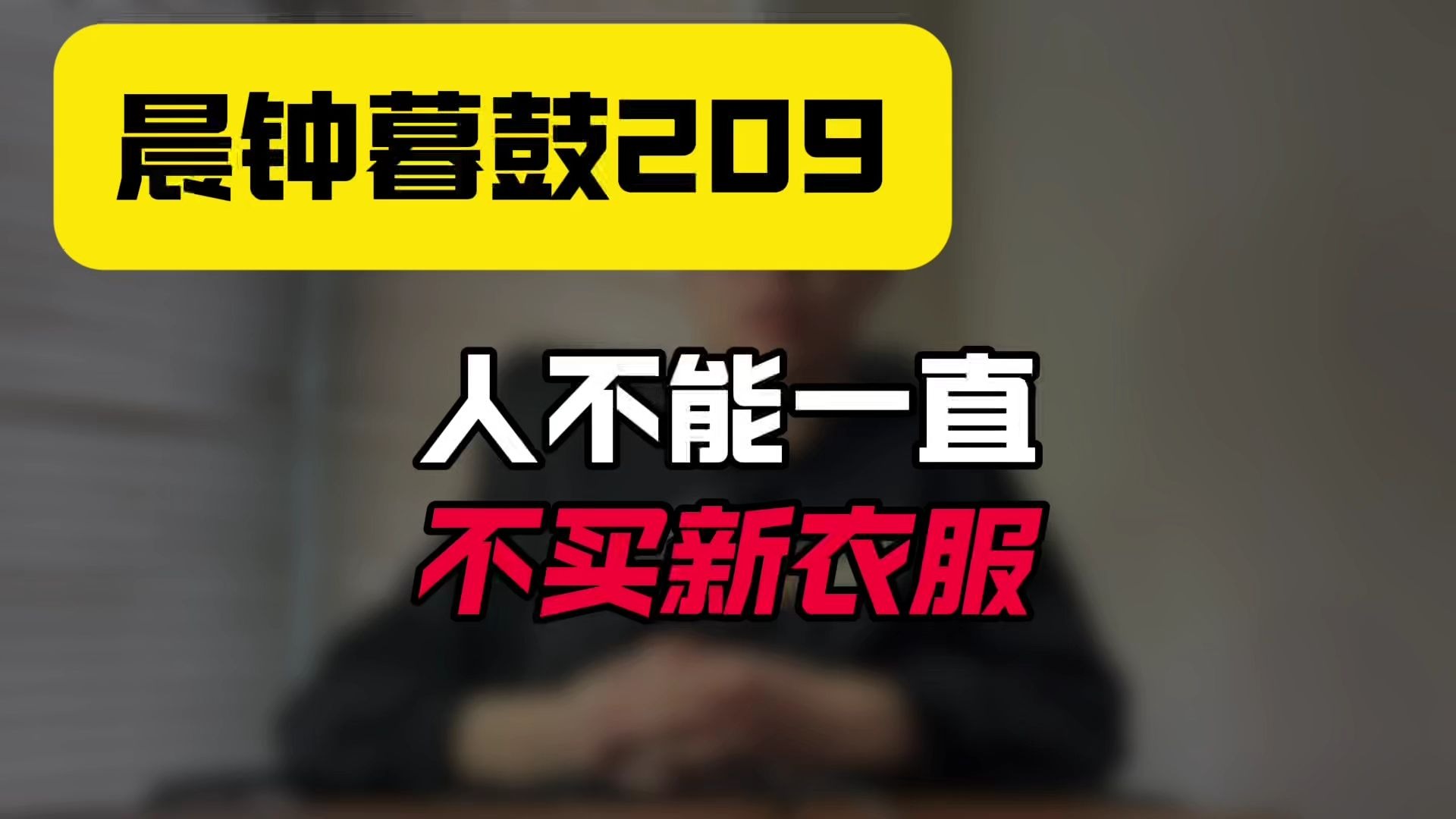 晨钟暮鼓209：人不能一直不买新衣服！