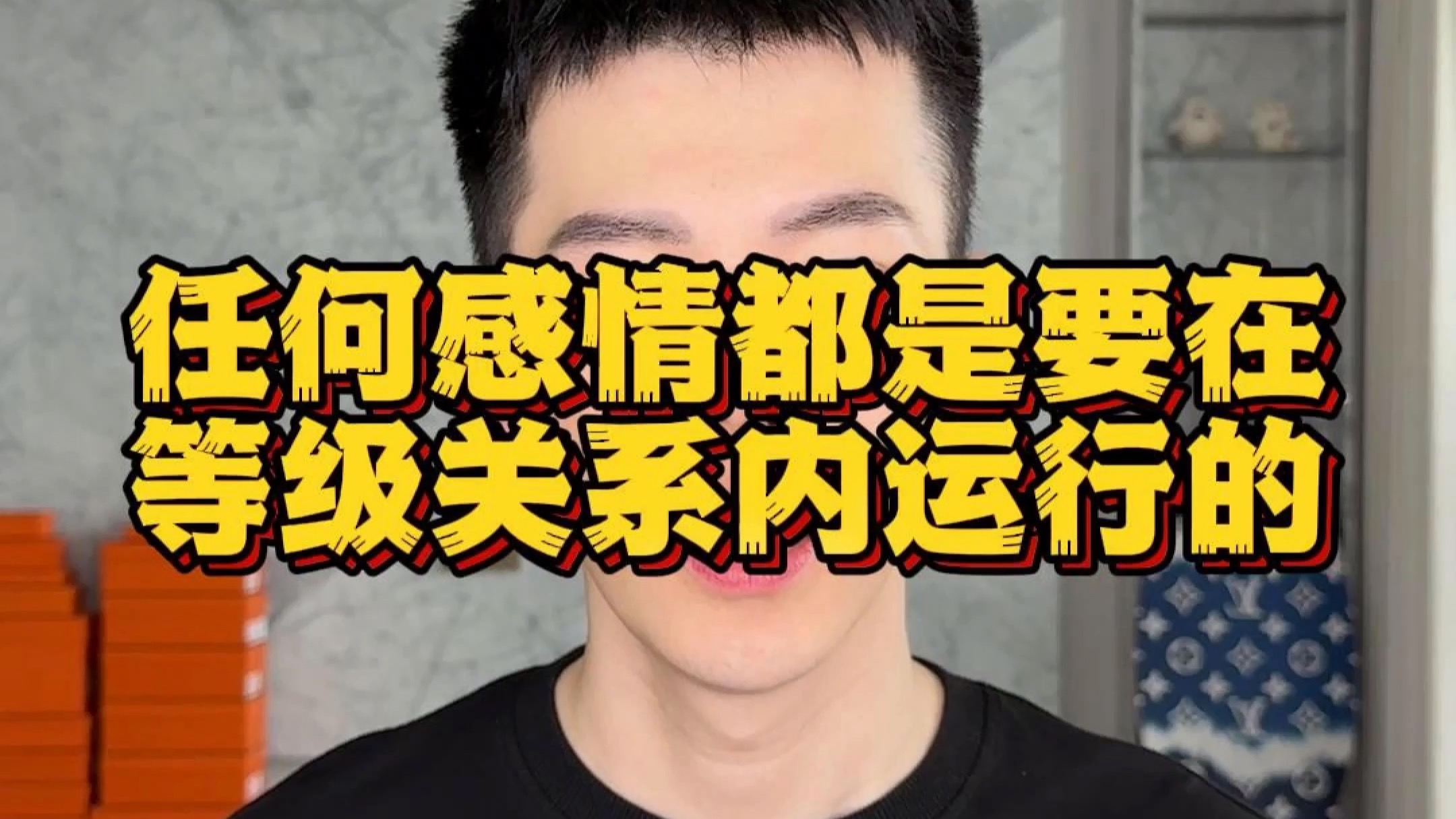 任何感情都是要在等级关系内运行的