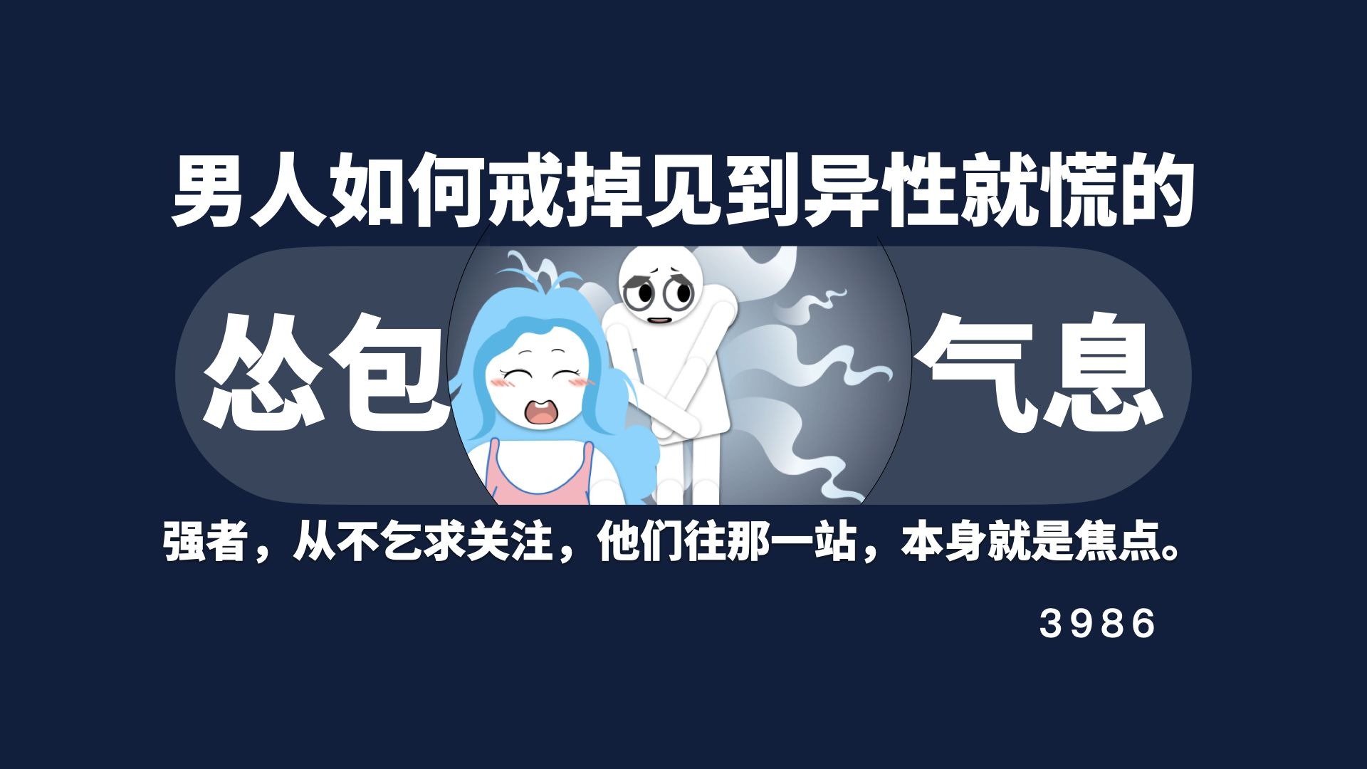 男人如何戒掉见到异性就慌的怂包气息