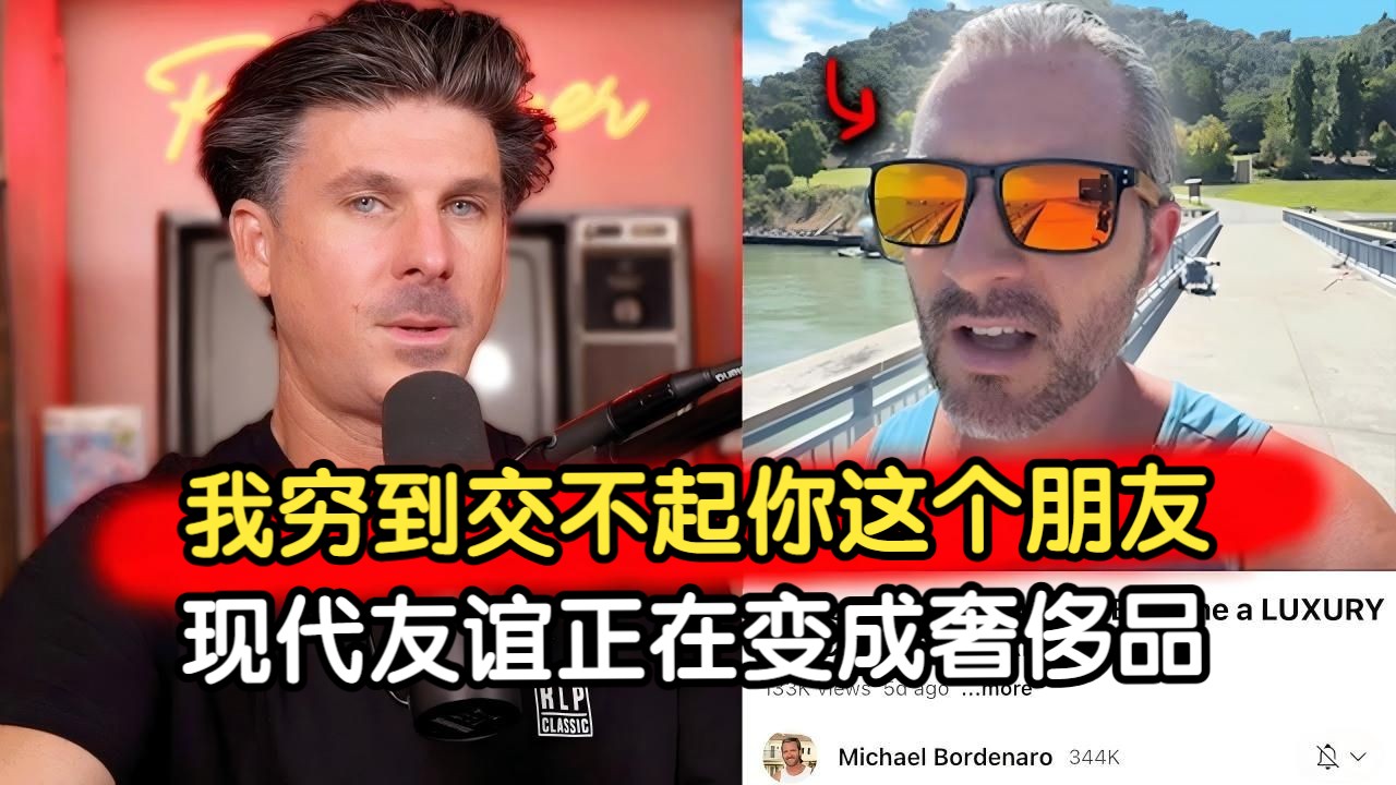 【精校】现代人断友背后，一个残酷的现实。 美国人的扎心实话：