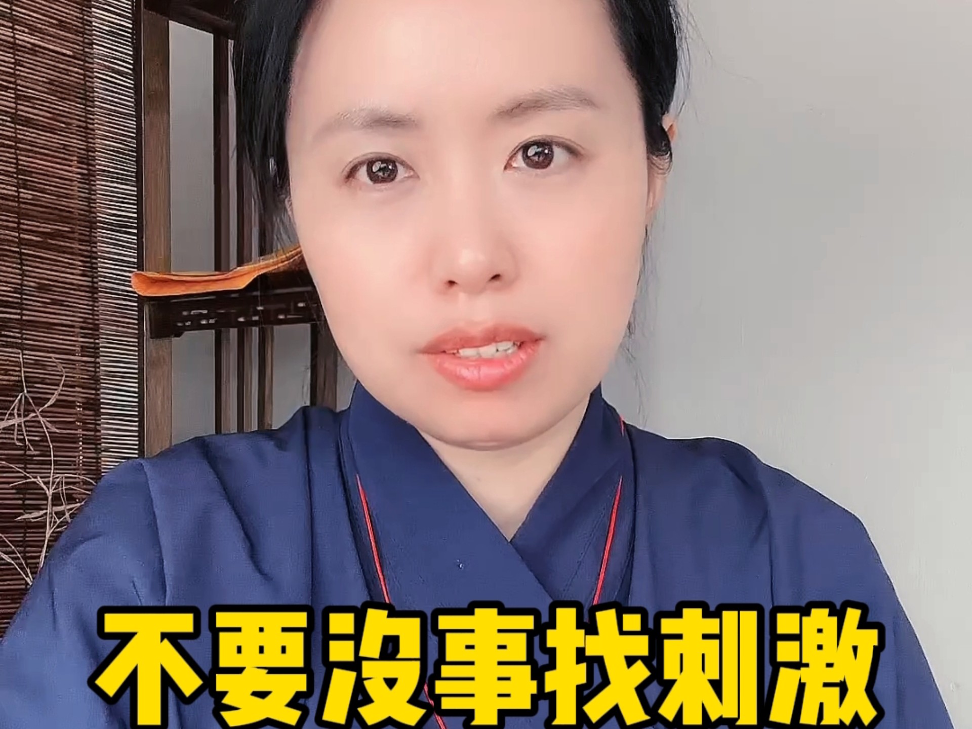 不要没事找刺激。