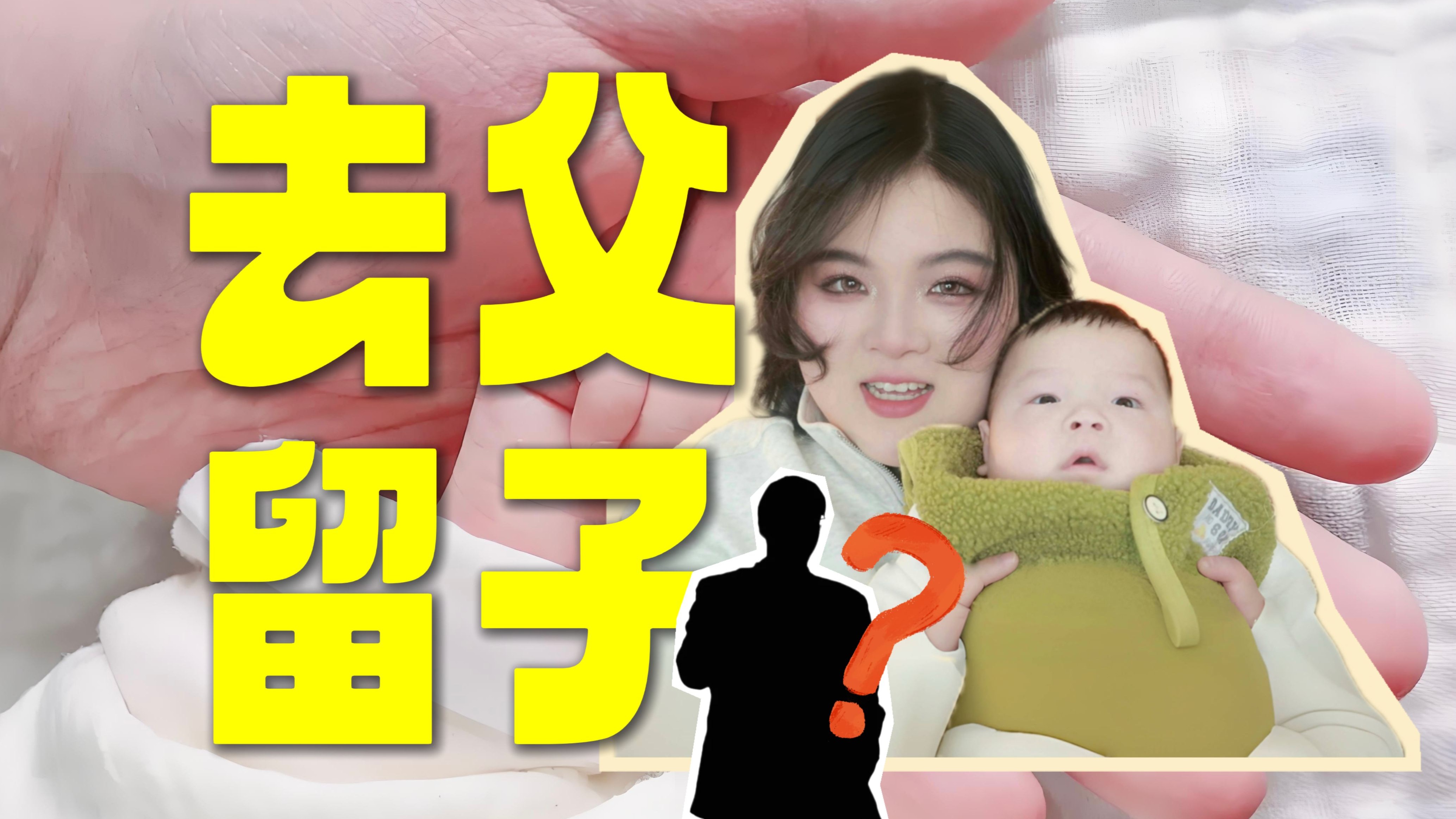 我为什么“去父留子”？这背后其实是一个很长的故事……