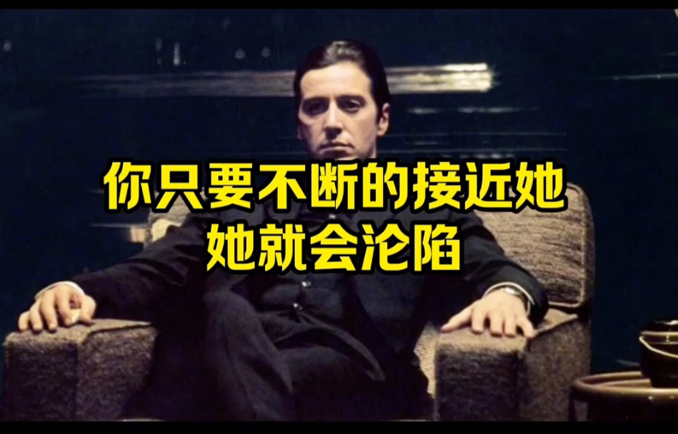 只要你不断的接近她，她就会沦陷