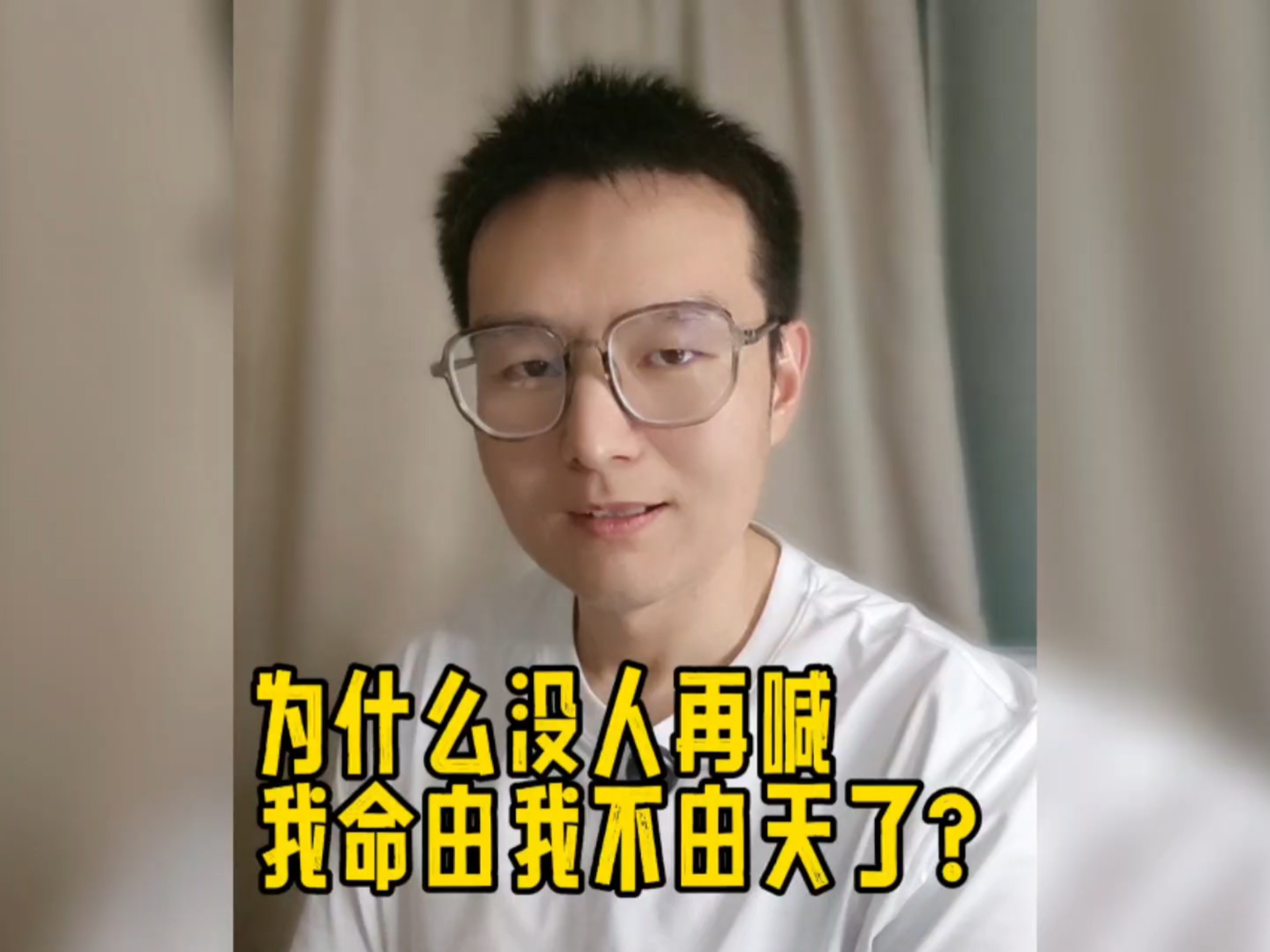 为什么网上再没人提我命由我不由天了？