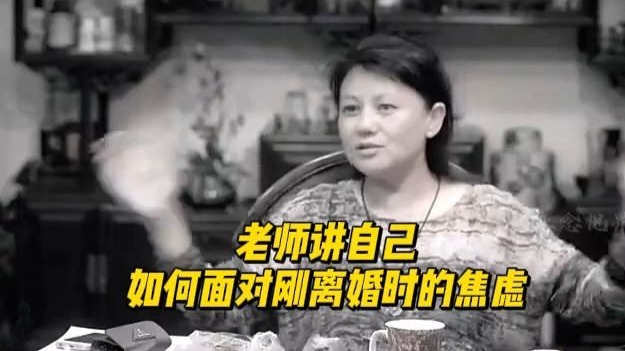 老师讲自己如何面对刚离婚时的焦虑