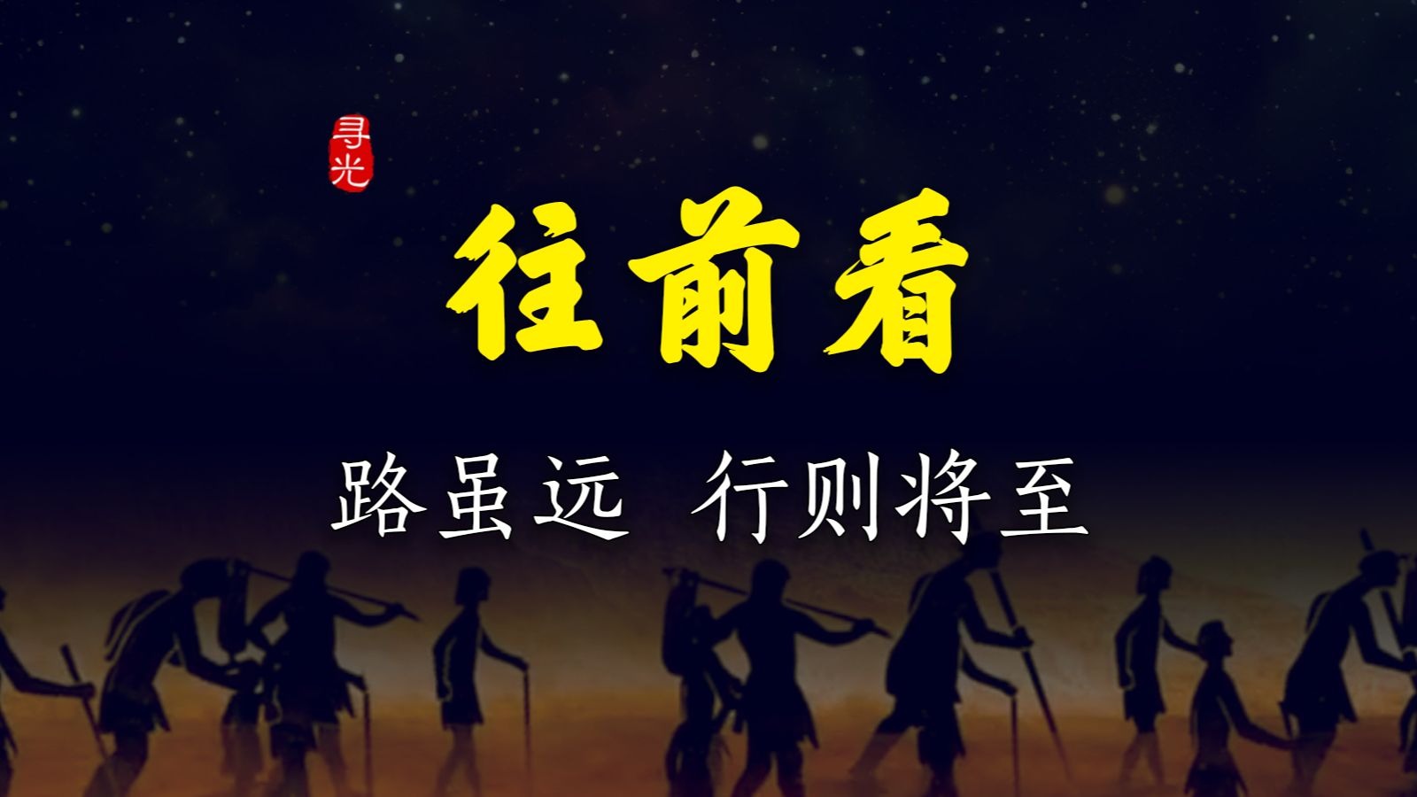 路虽远，行则将至。 事虽难，做则可成。