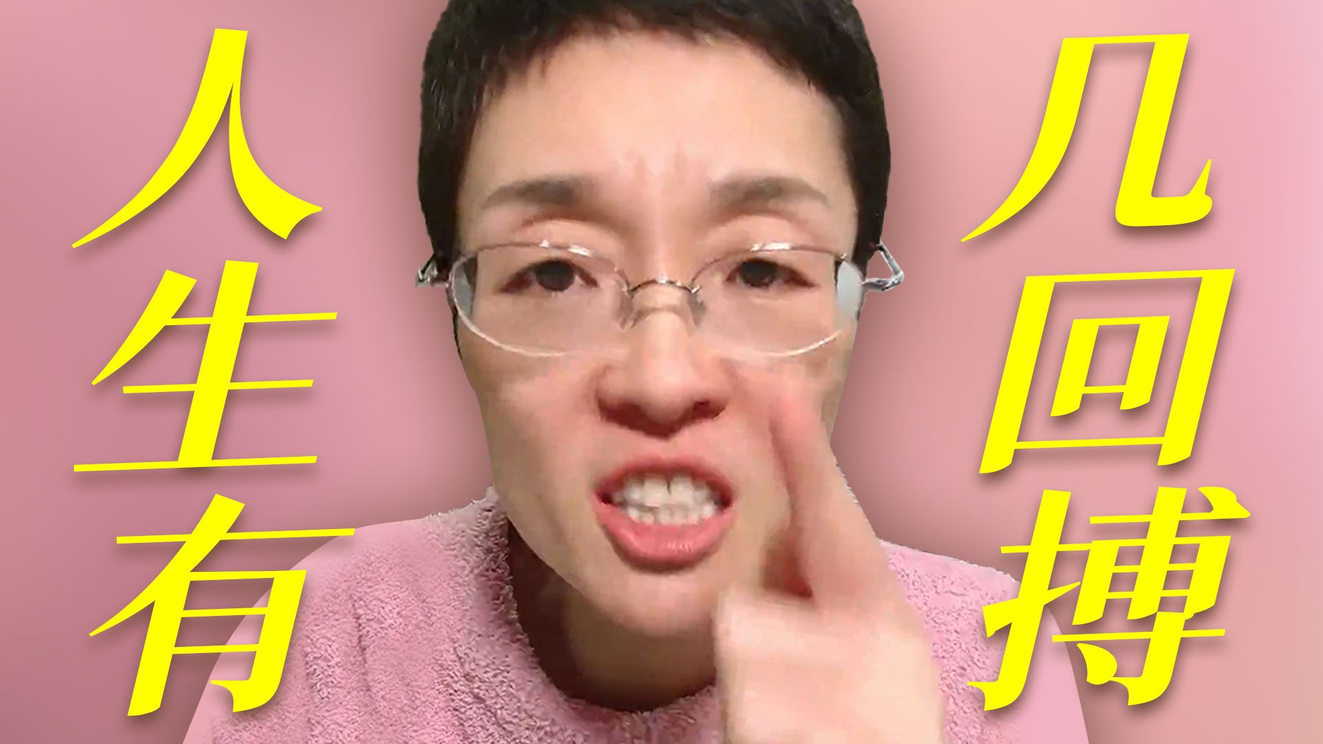 同学们，你觉得你的人生有几回搏？