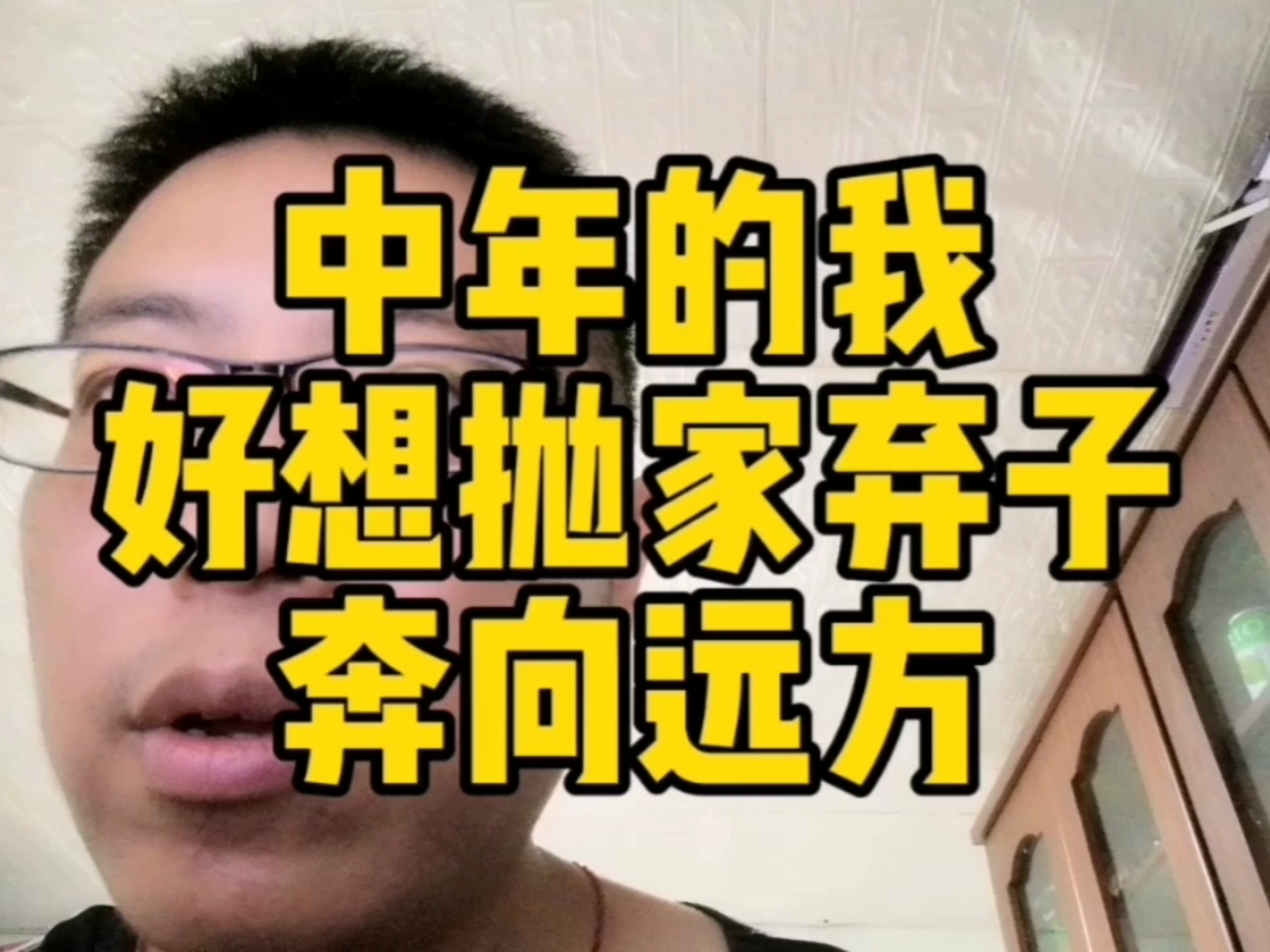 中年的我，好想抛家弃子，奔向远方