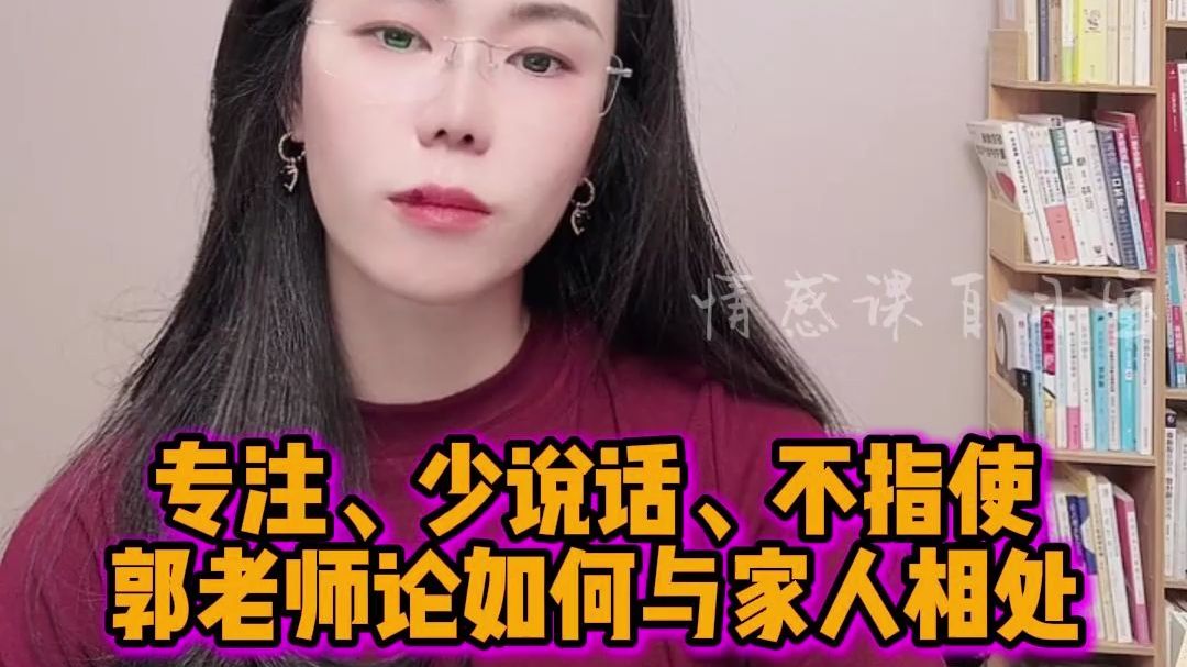 专注、少说话、不指使。郭老师论如何与家人相处
