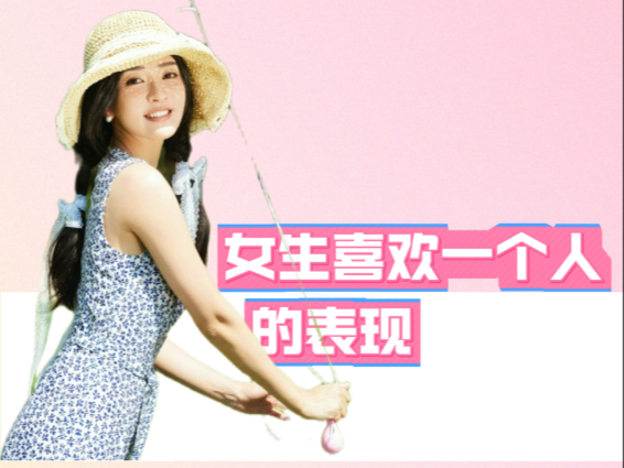 女生喜欢一个人的表现