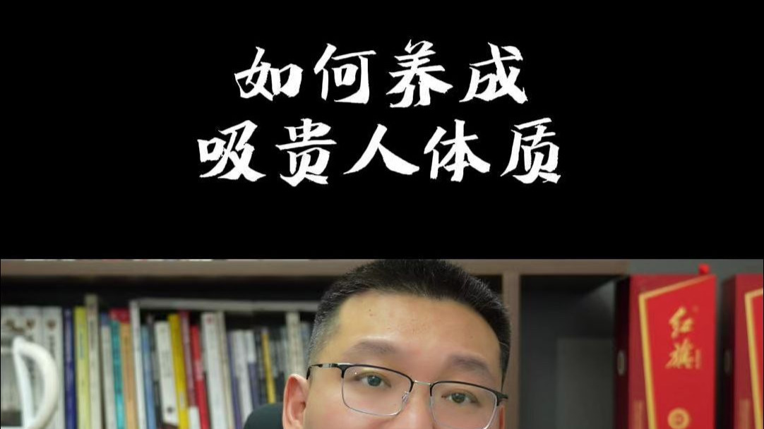如何养成“吸贵人”体质！