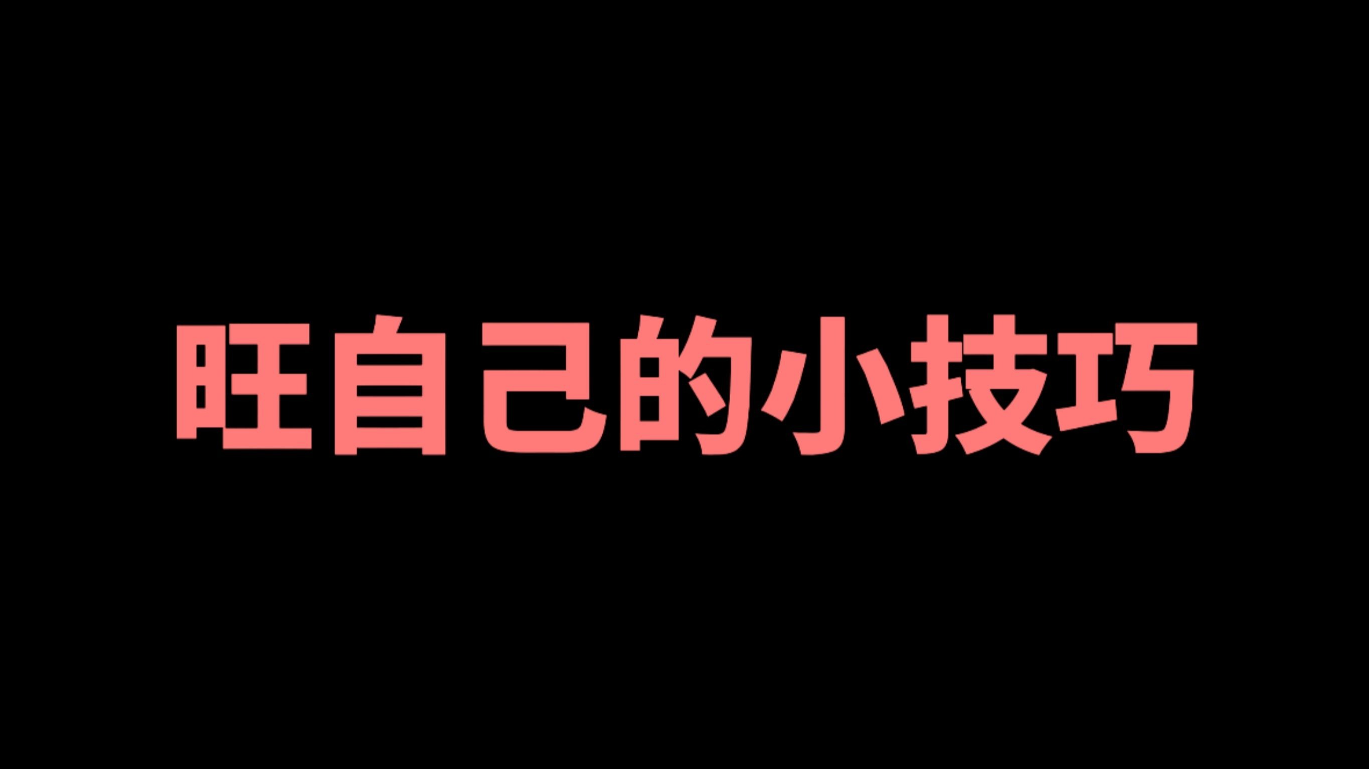 旺自己的小技巧