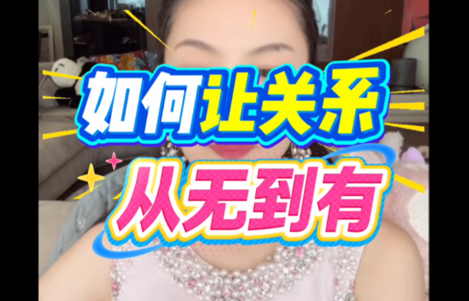 超实用技能，让你轻松从零开启任意关系