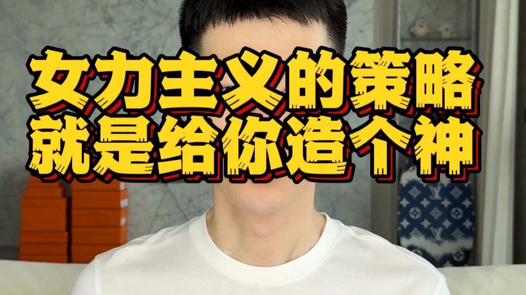 女利主义的策略就是给你造个神
