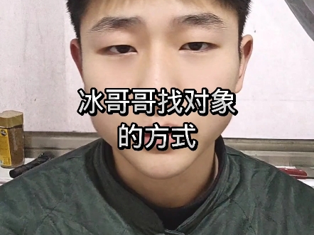 你在用那种方式找自己的冰哥哥呢？