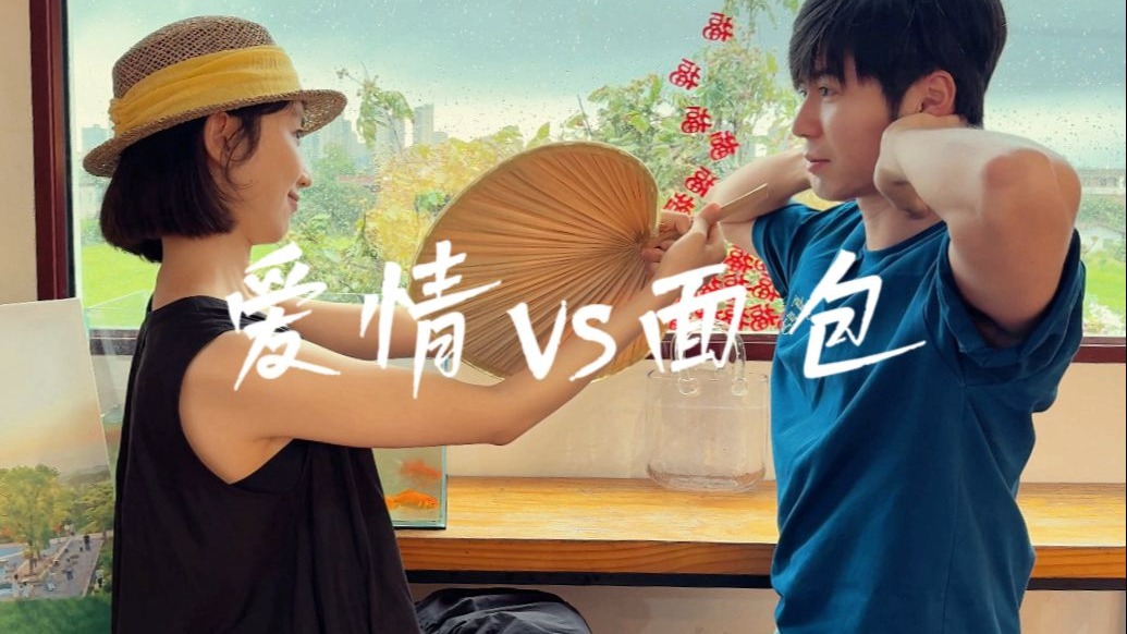 情侣开会｜这个时代爱情还能战胜一切？