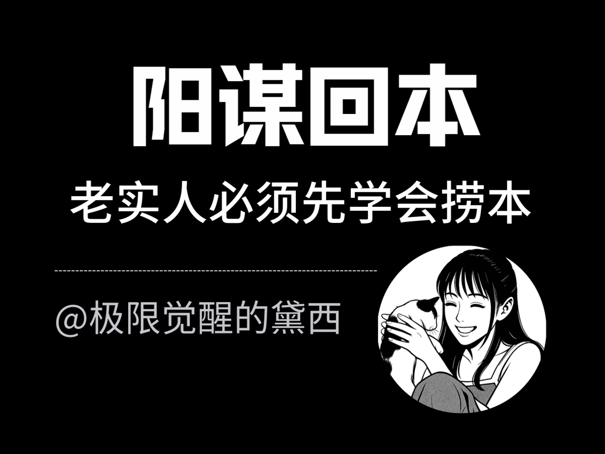 老实人从未被教过的阳谋术：你得先捞够回本