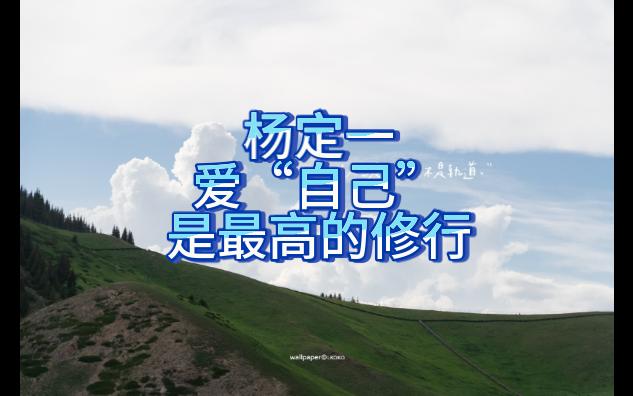 杨定一：爱“自己”，是最高的修行，除了一体，没有第二个体