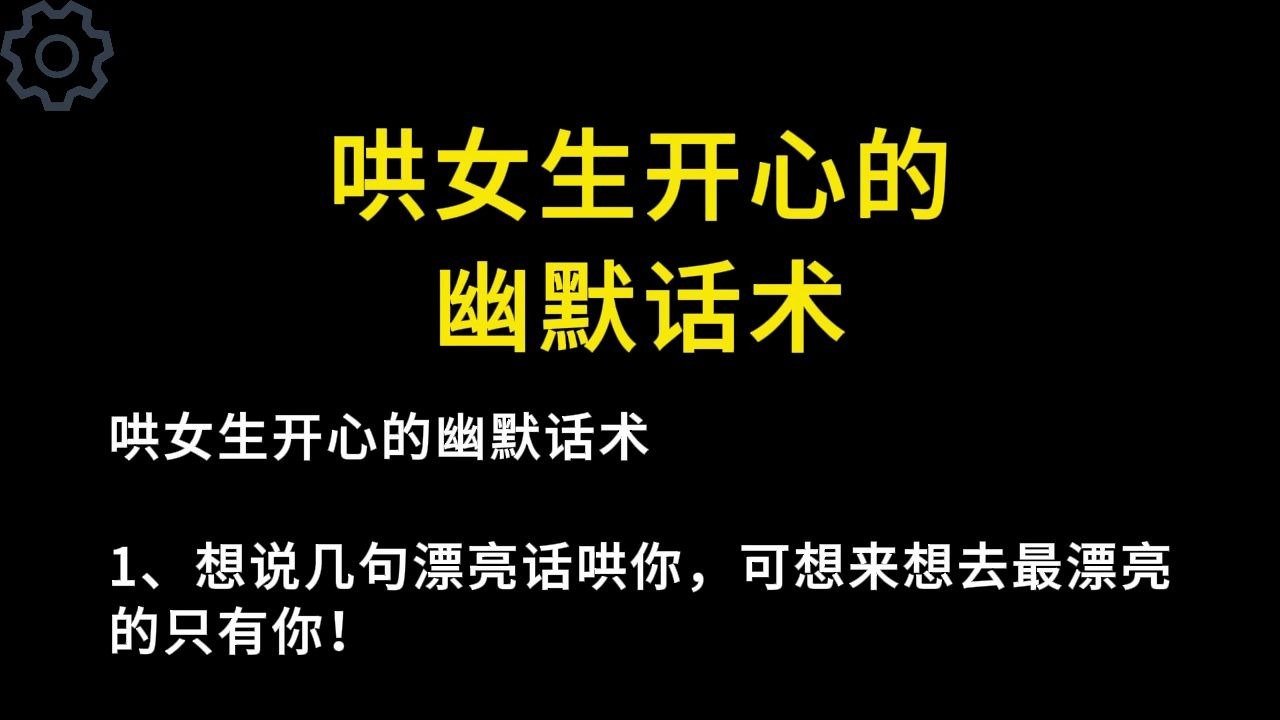 哄女生开心的幽默话术