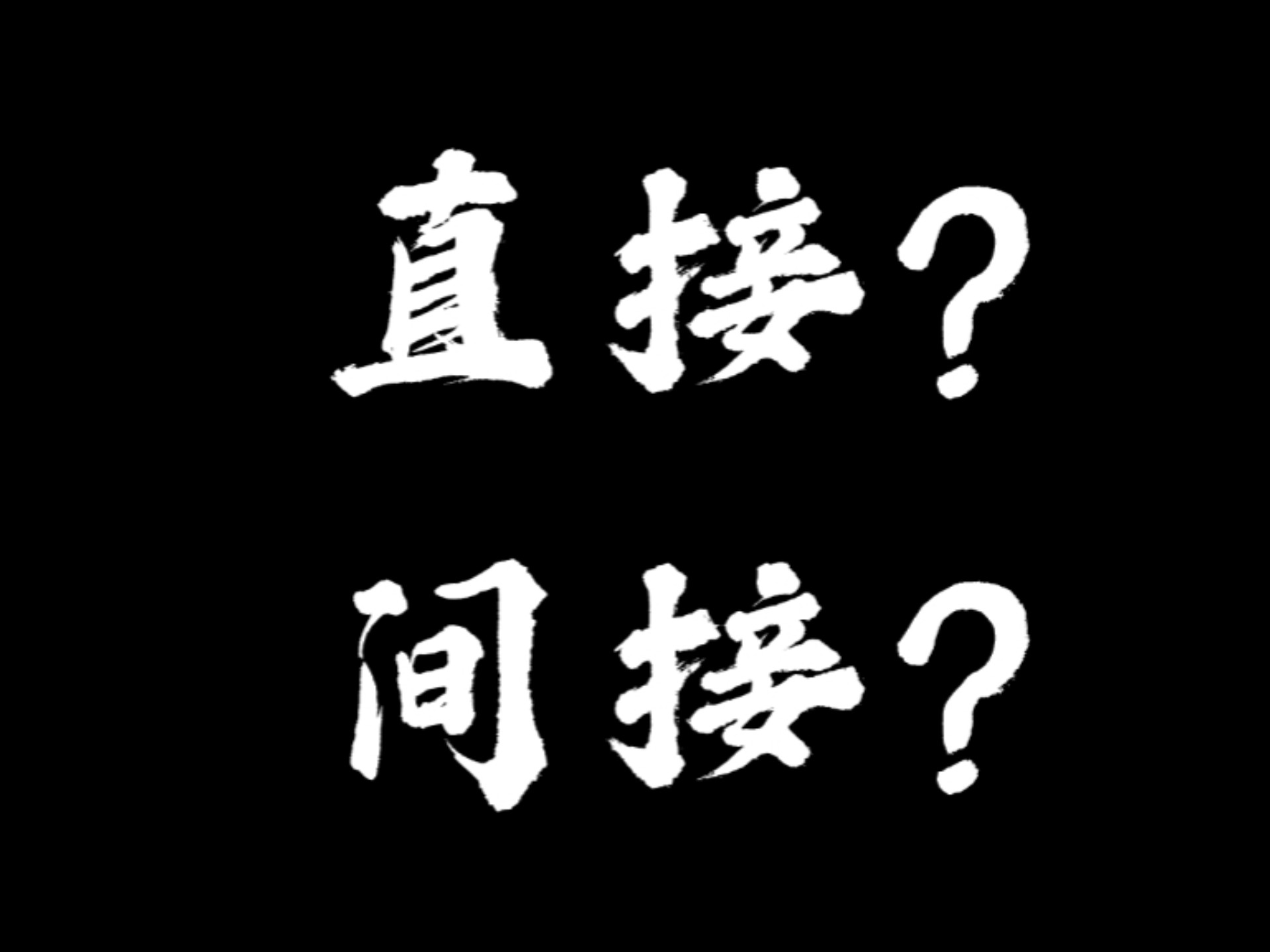 动态平衡