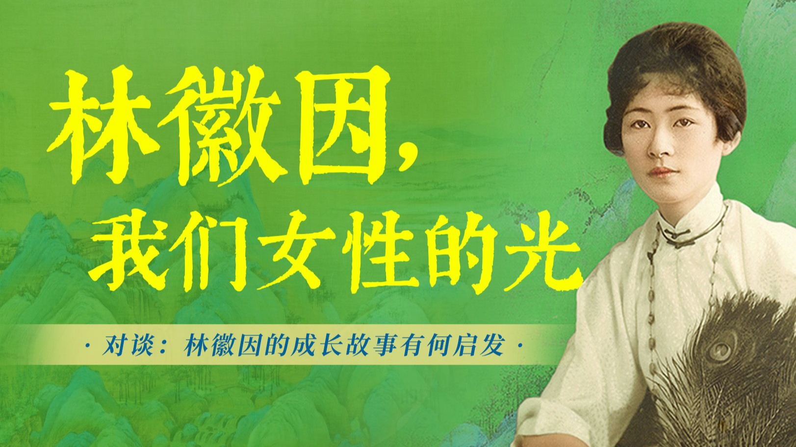 女性的生命价值该如何追寻？林徽因对今日女性成长的启发