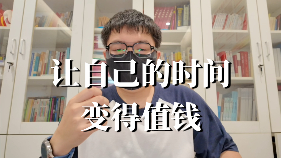 提高执行力（二）：让自己的时间变得值钱（时间价值）