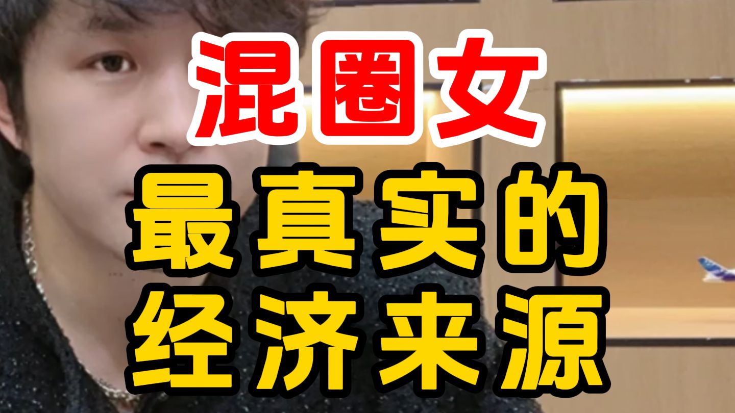 揭秘：cos圈女生的经济来源，三观炸裂!!