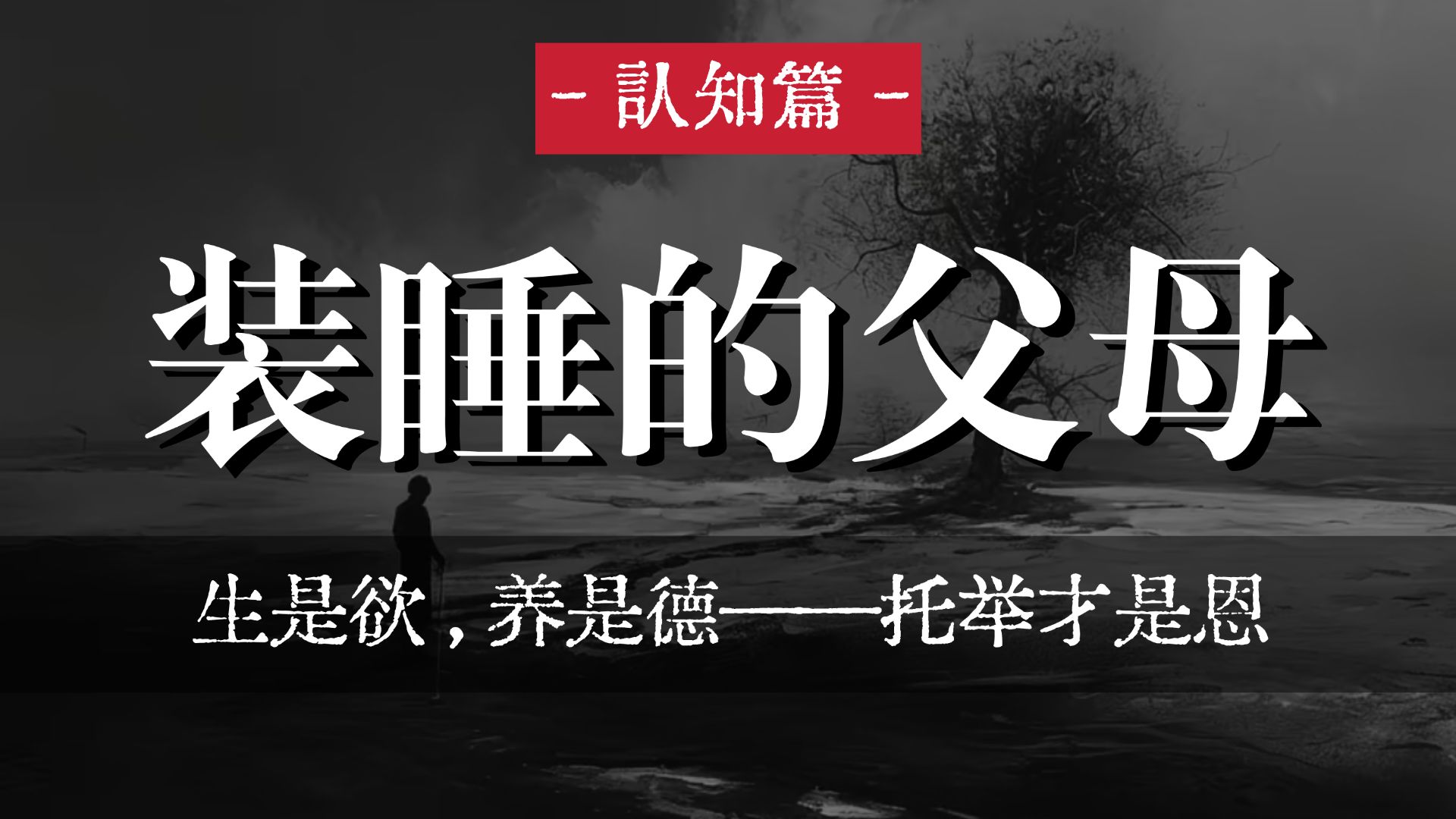 生是欲，养是德，托举才是恩