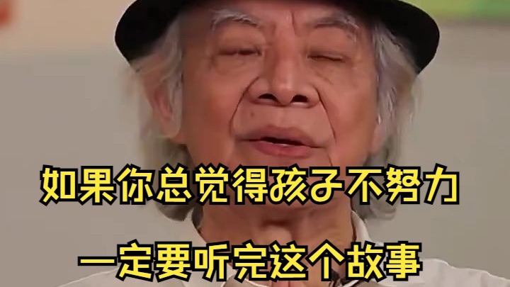 蔡志忠-如果你总觉得孩子不努力，一定要听完这个故事