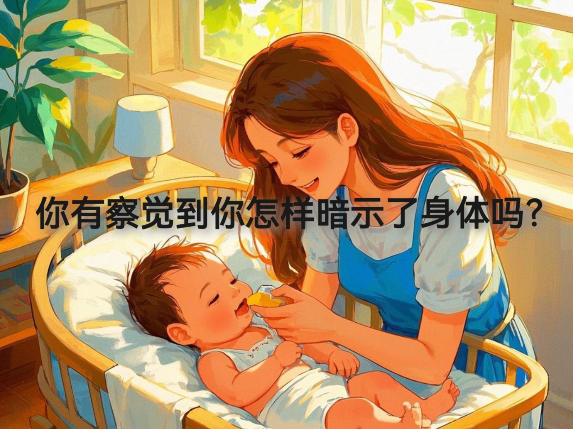 你有察觉到你怎样暗示了身体吗？幸福和悲惨就在一念之间！