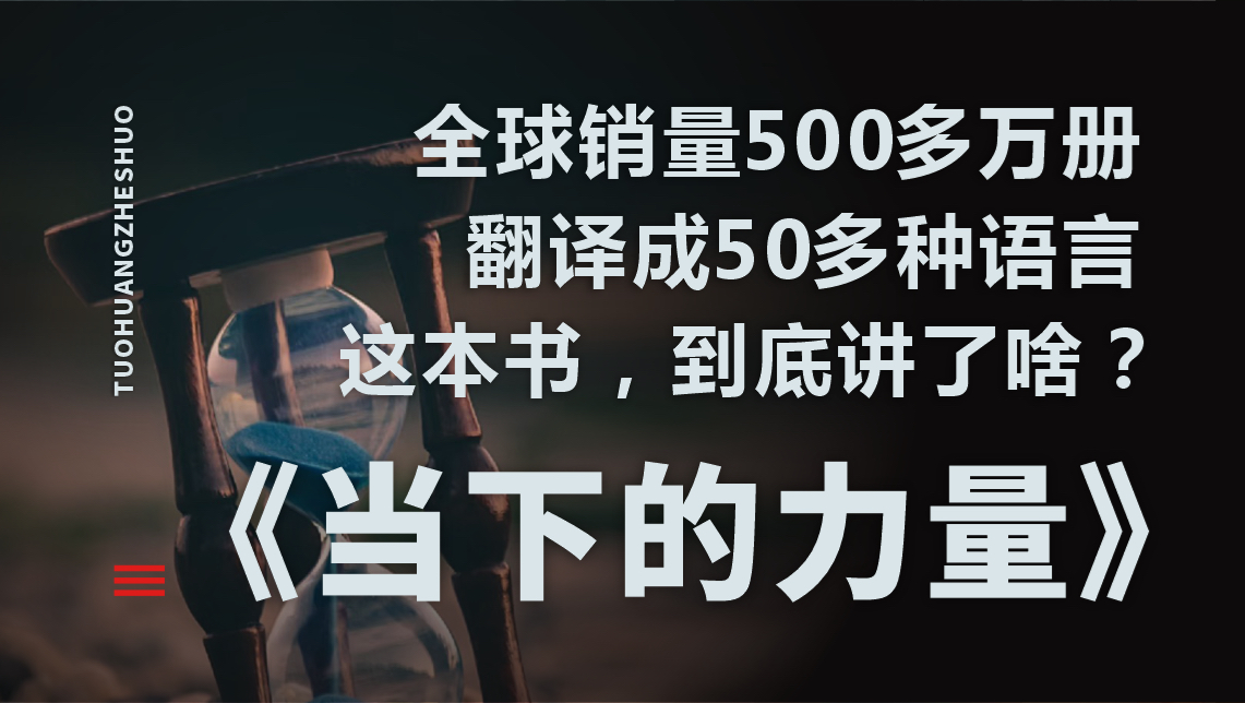 《当下的力量》全球销量500多万册，揭开全球畅销书深藏的秘密［