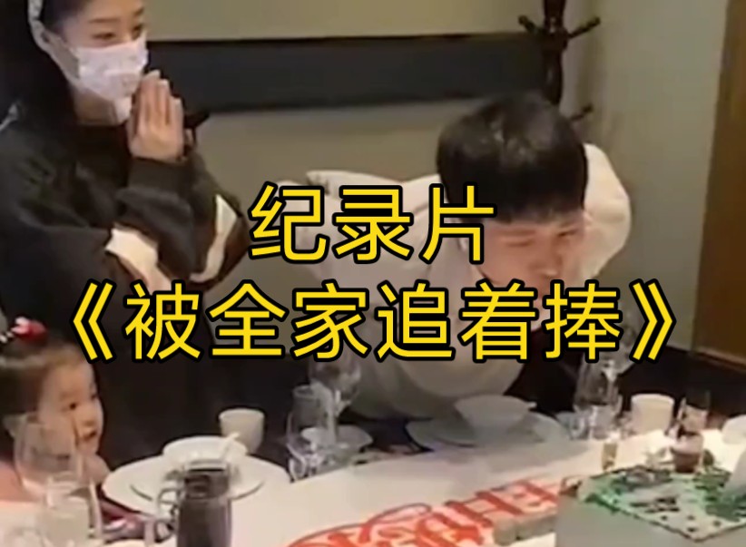 大型纪录片《被全家追着捧》持续为您播出！