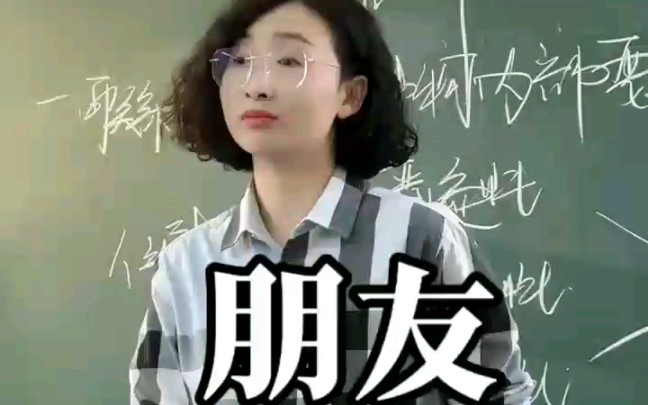 朋友||与君同舟渡，达岸各自归 。