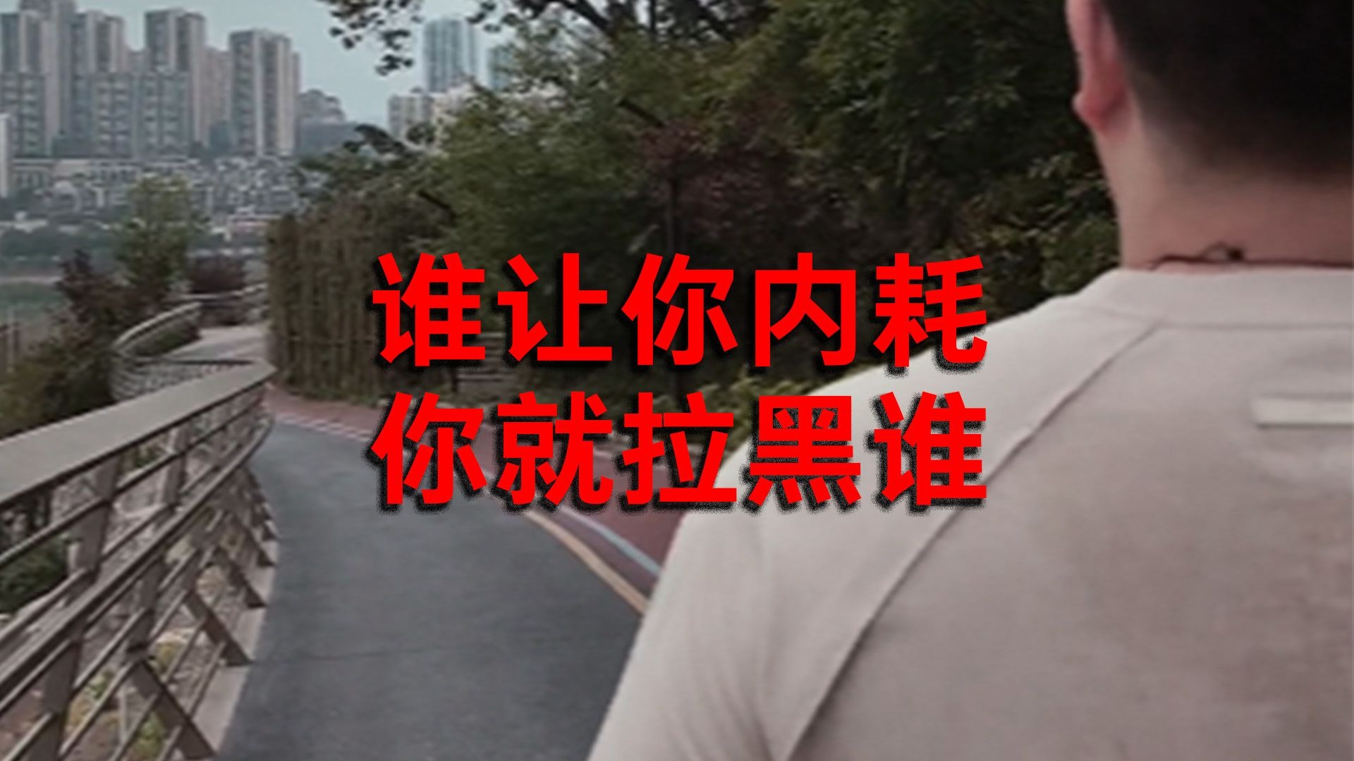 谁让你内耗，你就拉黑谁