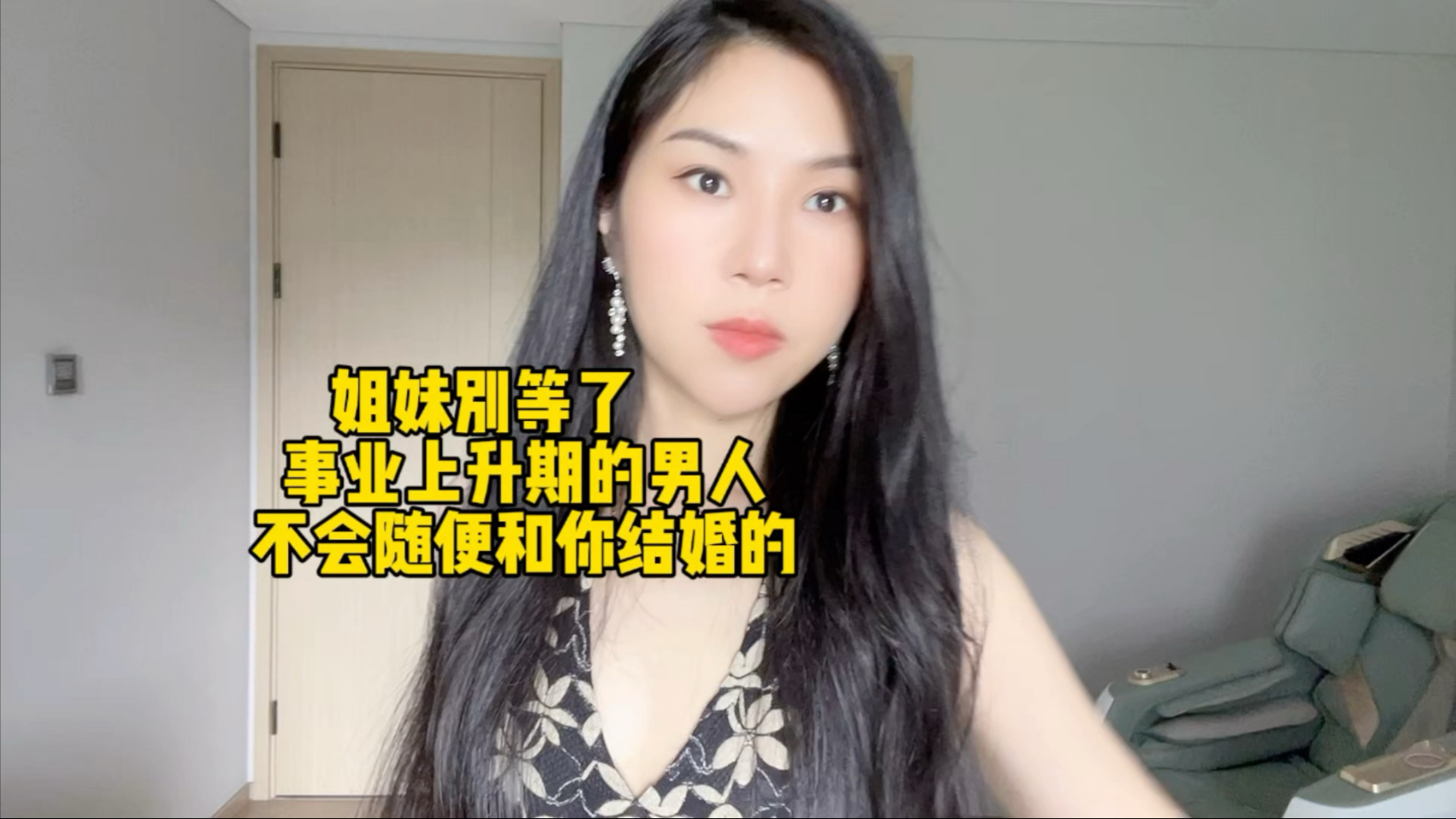 姐妹别等了，事业上升期的男人不会随便和你结婚的