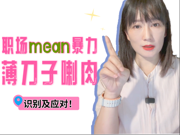 如何跟mean的人相处？
