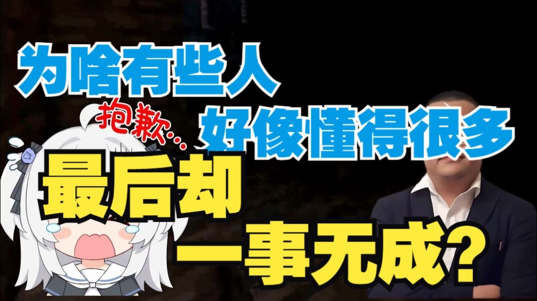 为啥有些人好像懂得很多，最后却一事无成呢？
