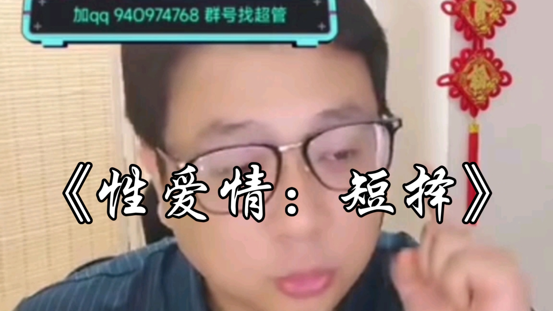 性爱情：短择