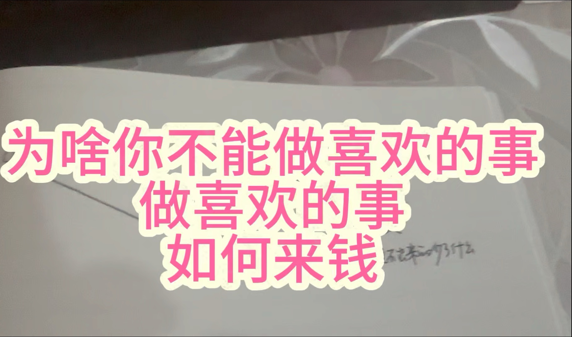 一个视频讲清楚｜为啥你不能做喜欢的事 ？做喜欢的事 如何来钱？