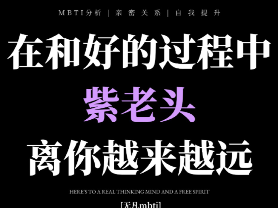 为什么在在和好的过程中 紫老头离你越来越远