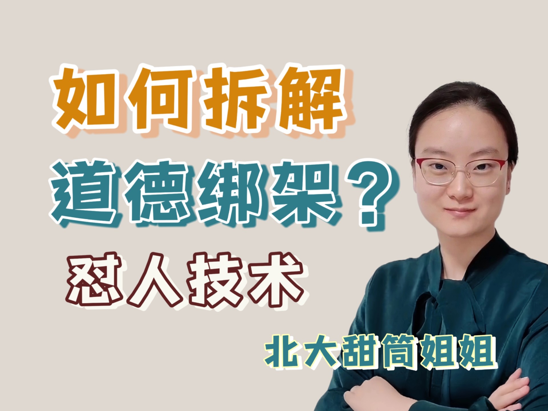 如何拆解家长的道德绑架？